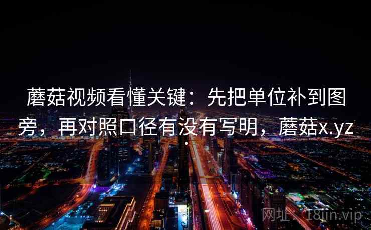 蘑菇视频看懂关键:先把单位补到图旁,再对照口径有没有写明,蘑菇x.yz.