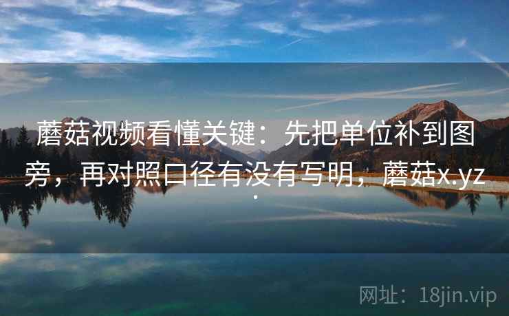 蘑菇视频看懂关键：先把单位补到图旁，再对照口径有没有写明，蘑菇x.yz.  第2张