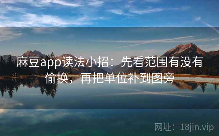 麻豆app读法小招:先看范围有没有偷换,再把单位补到图旁 第2张 麻豆app读法小招:先看范围有没有偷换,再把单位补到图旁 第2张