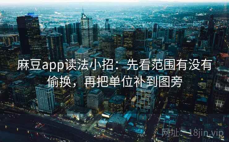 麻豆app读法小招:先看范围有没有偷换,再把单位补到图旁
