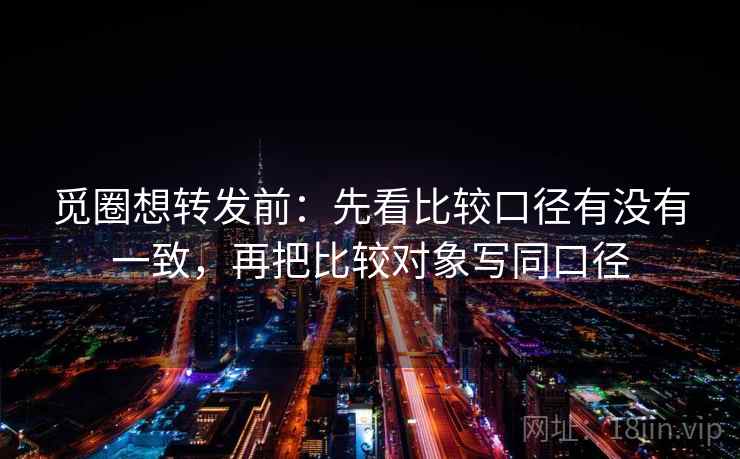 觅圈想转发前:先看比较口径有没有一致,再把比较对象写同口径 第2张 觅圈想转发前:先看比较口径有没有一致,再把比较对象写同口径 第2张